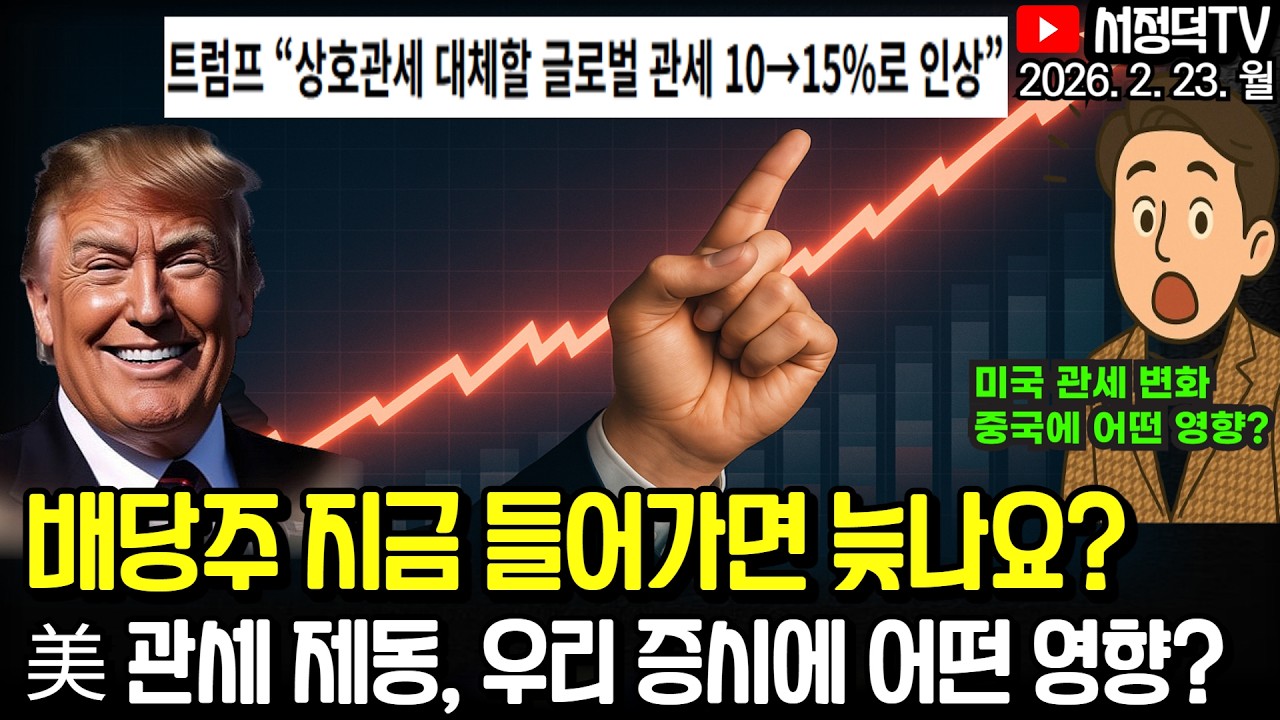 관세 제동 중국에는 어떤 영향? / 배당주 이건 주의하세요 / 뉴욕증시, 트럼프 행정부 관세 제동에 일제히 상승 #관세 #이란 #테슬라 #엔비디아 #2차전지 #에코프로 #삼전