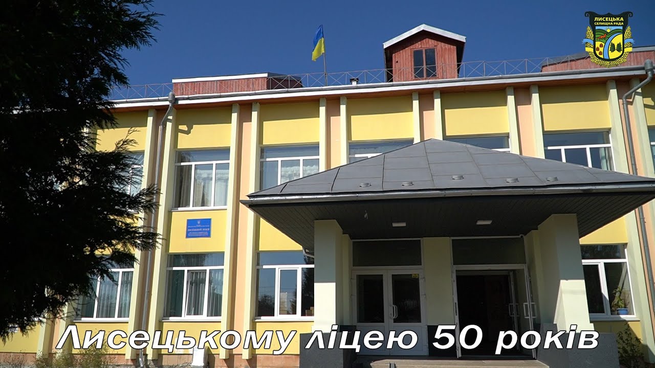 У Лисці відзначили 50 - річчя місцевого ліцею