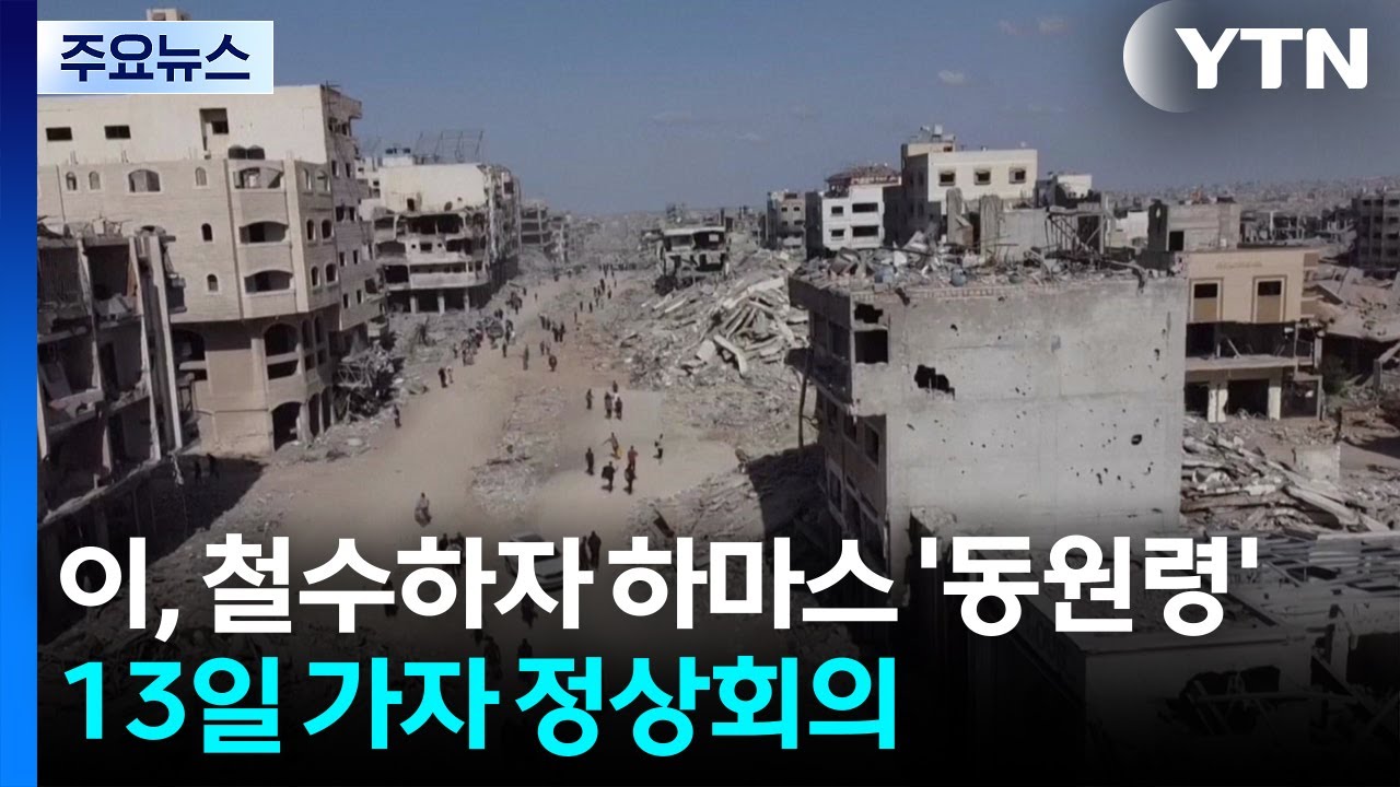 이스라엘 철수하자 하마스 '동원령' ...13일 가자 정상회의 / YTN