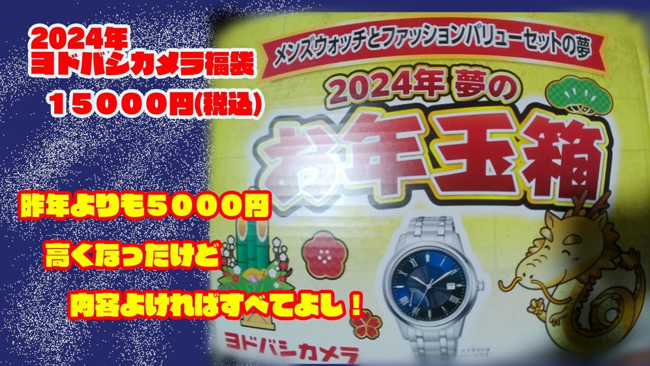 2024年福袋 ヨドバシカメラー2024年夢のお年玉箱ーメンズウォッチとファッションバリューの夢15000円