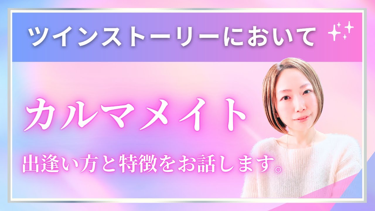 【ツインストーリーで気になる】〜カルマメイトの考え方、出逢い方と特徴〜🦄✨