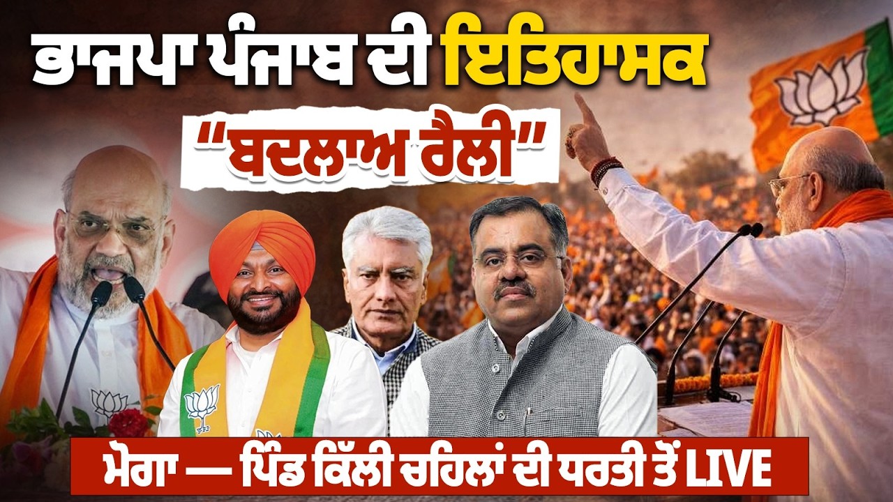 BJP Moga Rally LIVE | Amit Shah | Big Announcement | BJP ਦੀ 'ਬਦਲਾਅ ਰੈਲੀ', ਅਮਿਤ ਸ਼ਾਹ ਕਰ ਸਕਦੇ ਵੱਡਾ ਐਲਾਨ