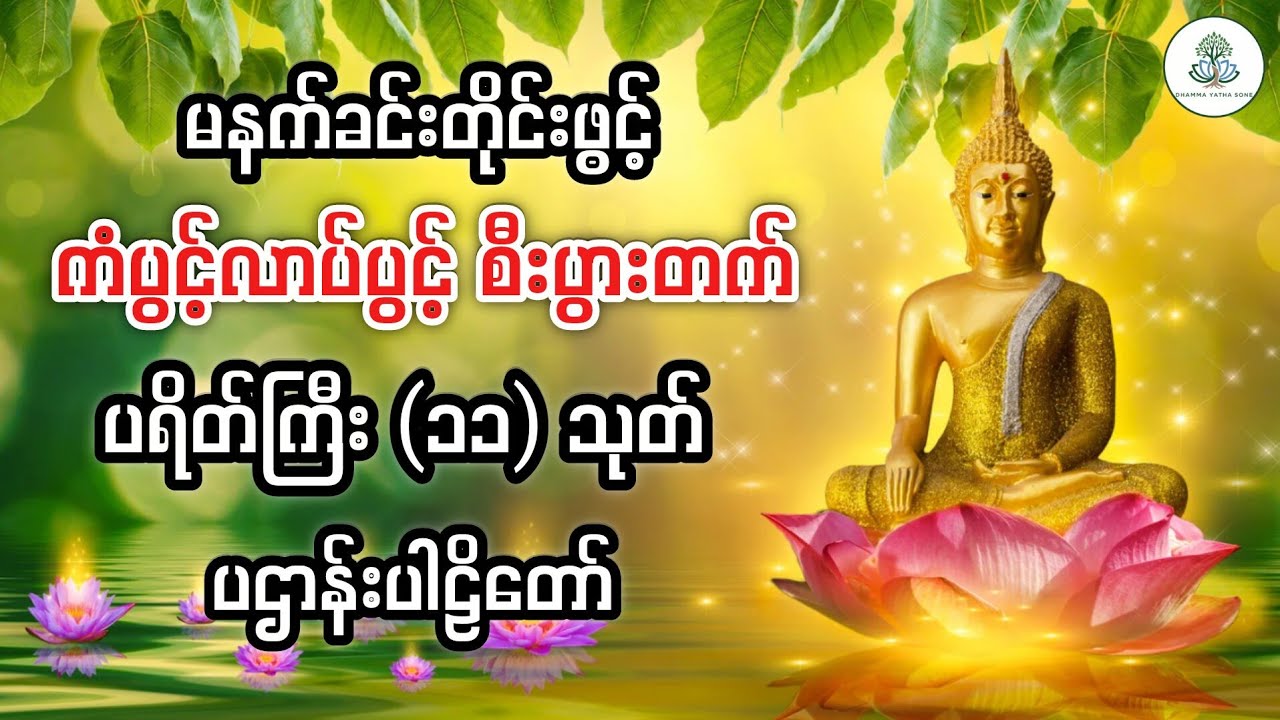 🙏မနက်ခင်းတိုင်းဖွင့် ကံပွင့်လာပ်ပွင့် စီးပွားတက်စေမယ့် အစွမ်းထက် ပရိတ်ကြီး(၁၁)သုတ်နဲ့ ပဠာန်းပါဠိတော်