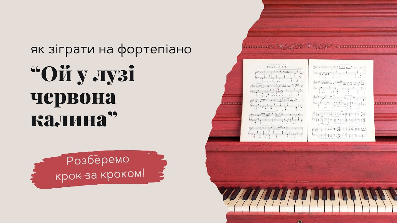 Як зіграти на фортепіано «Ой у лузі червона калина» 🍇 How to play ‘Oi u luzi chervona kalyna’