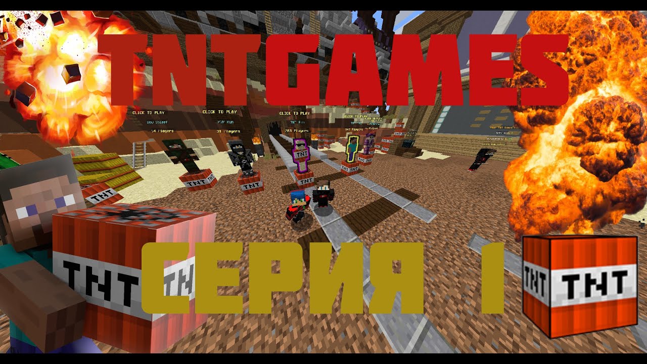 Cерия игр TntGames | часть 1 |