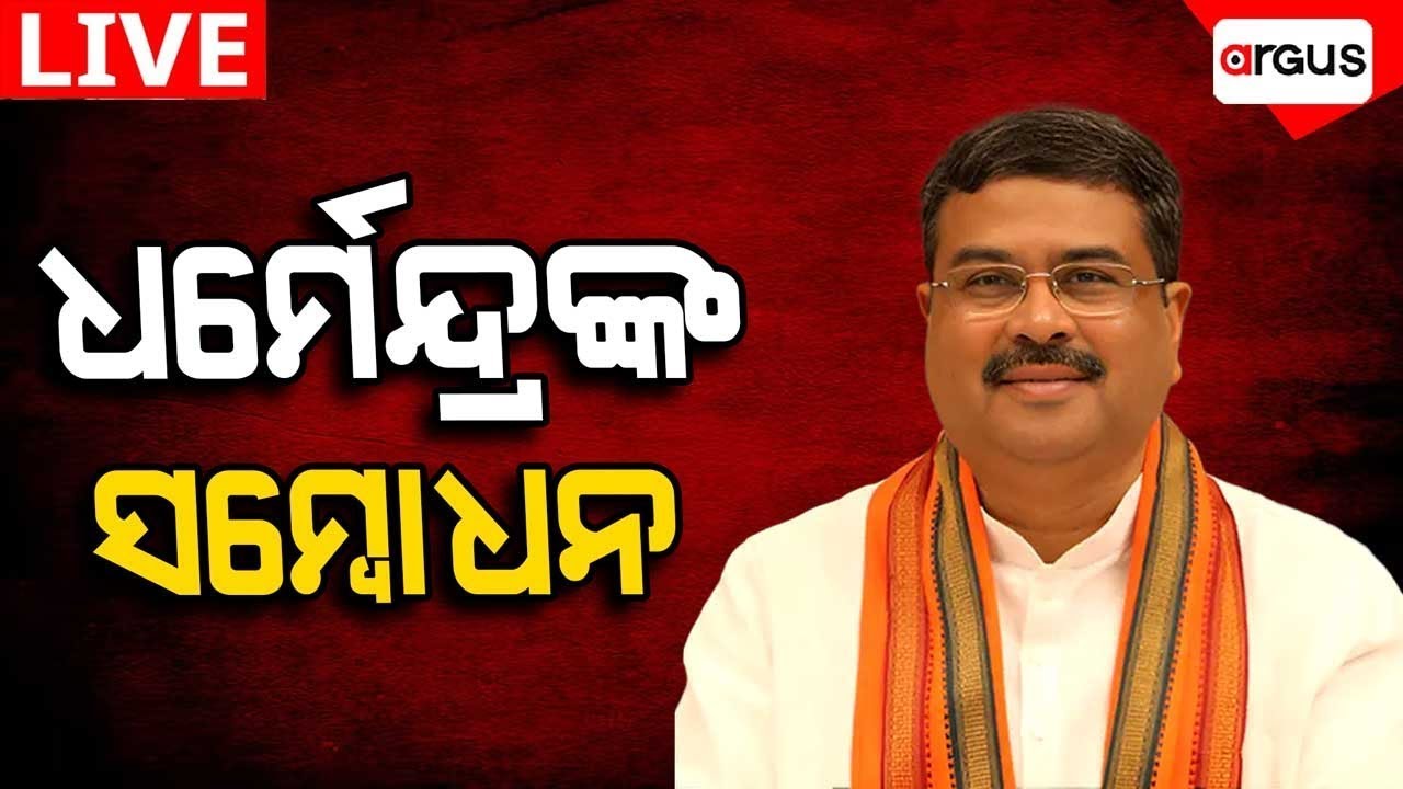 🔴Live | ଧର୍ମେନ୍ଦ୍ର ପ୍ରଧାନଙ୍କ ଉଦବୋଧନ | Dharmendra Pradhan | Sambalpur | 25 Jan 2026 | Argus News