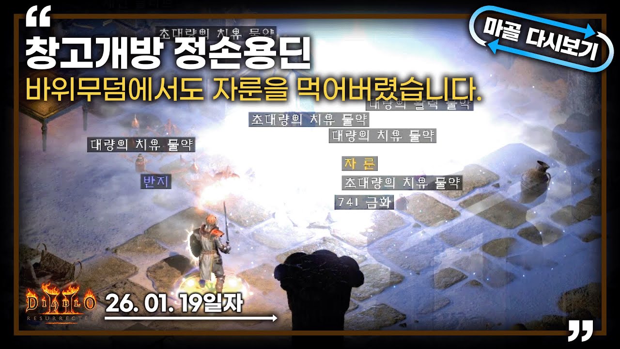 [26.01.19] 바위무덤에서도 자룬을 또 먹어버렸습니다. 정손용딘 파밍 6일차 생방송 다시 보기 #diablo