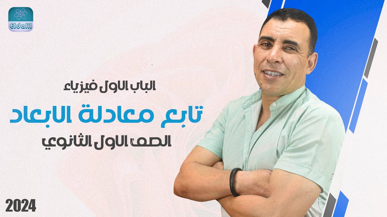 الفصل الاول - المحاضرة الخامسة (معادلة الابعاد ج٢) | الصف الاول ثانوي | علي رياض 2024