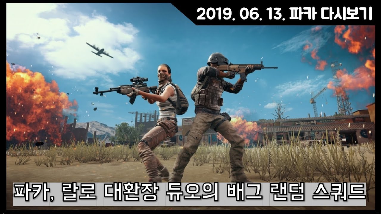 오팤레! 파카, 랄로의 레전드 랜쿼드 풀영상. PAKA 저녁방송