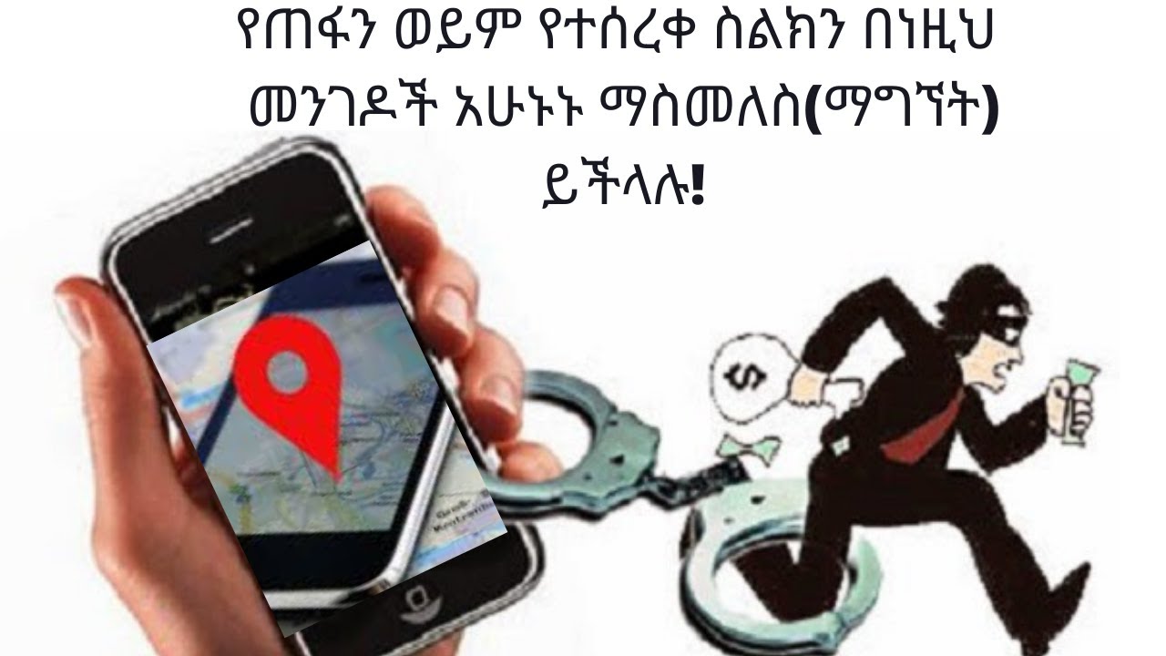 how to get back your lost phone in ethiopia/amharic/የተሰረቀ ስልክ እንዴት ማስመለስ እንችላለን(2020)