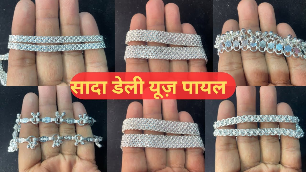 हाथ से बनी पायल #रोजाना पहनने वाली पायल #सादा पायल न्यू लुक के साथ With price#Silver ankle#Sadapayal