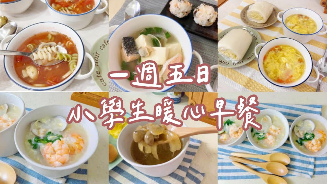 一週五日 小學生暖心早餐 番茄濃湯麵 鮭魚蛤蜊味噌湯 玉米濃湯 海鮮粥  磨菇洋蔥濃湯 一起暖心上菜吧!!