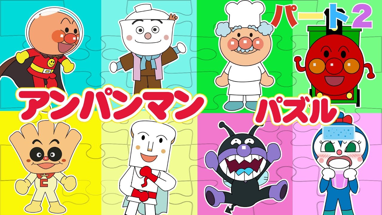 【アンパンマンパズルで遊ぼう２】ばらばらのピースをくっつけよう！ピースがふえた！もっとたのしいパズルあそび♪おもちゃ 知育 幼児 赤ちゃん向け 幼児向け 教育 パズル