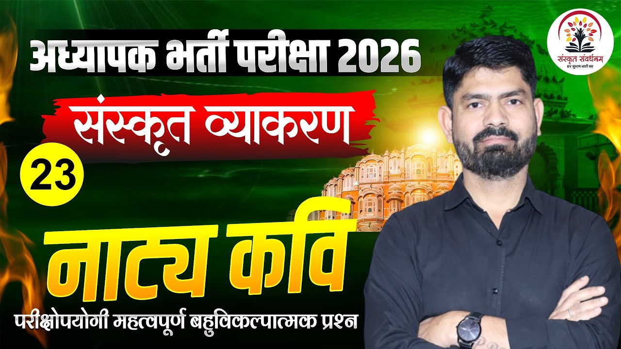 REET Mains 2026 | 3rd Grade Shikshak Sanskrit MCQs | 3rd Grade Teacher Sanskrit By Subhash Sir