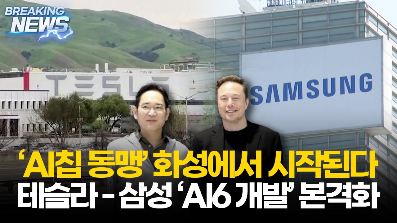 'AI칩 동맹' 화성에서 시작된다...테슬라-삼성 'AI6' 개발 본격화 (20251020) #삼성전자 #테슬라 #이재용 #머스크