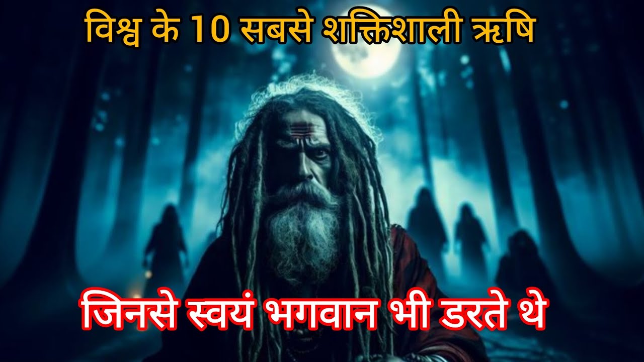 विश्व के 10 सबसे शक्तिशाली ऋषि जिनसे स्वयं भगवान भी डरते थे| Shocking Facts!