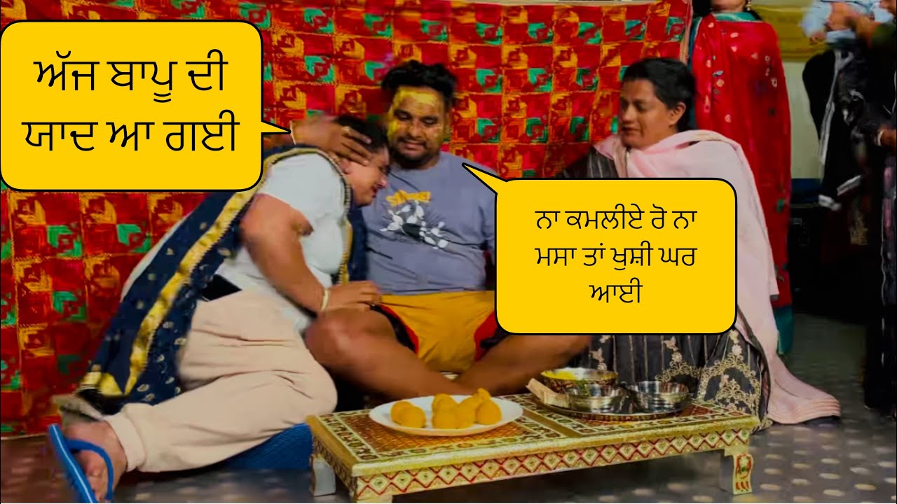 ਡੈਡੀ ਦੇ ਵਿਆਹ ਤੌ ਬਾਅਦ ਪਹਿਲਾ ਮੁੰਡੇ ਦਾ ਵਿਆਹ ਘਰ ਵਿੱਚ  #sandhuhoni22 #vlog #funnyvideo
