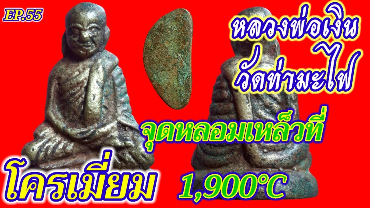หลวงพ่อเงินวัดท่ามะไฟEP.55พิสูจน์ผิวพระเหมือนทองคำ