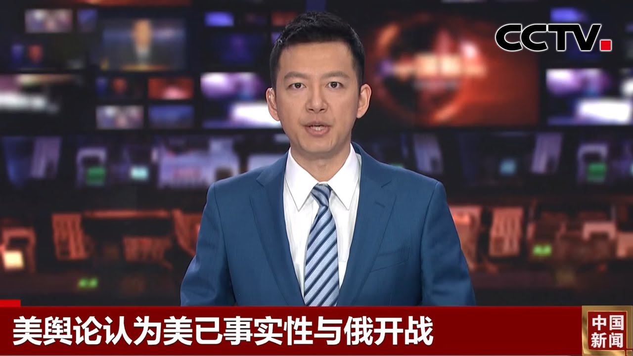 美舆论认为美已事实性与俄开战 |《中国新闻》CCTV中文国际