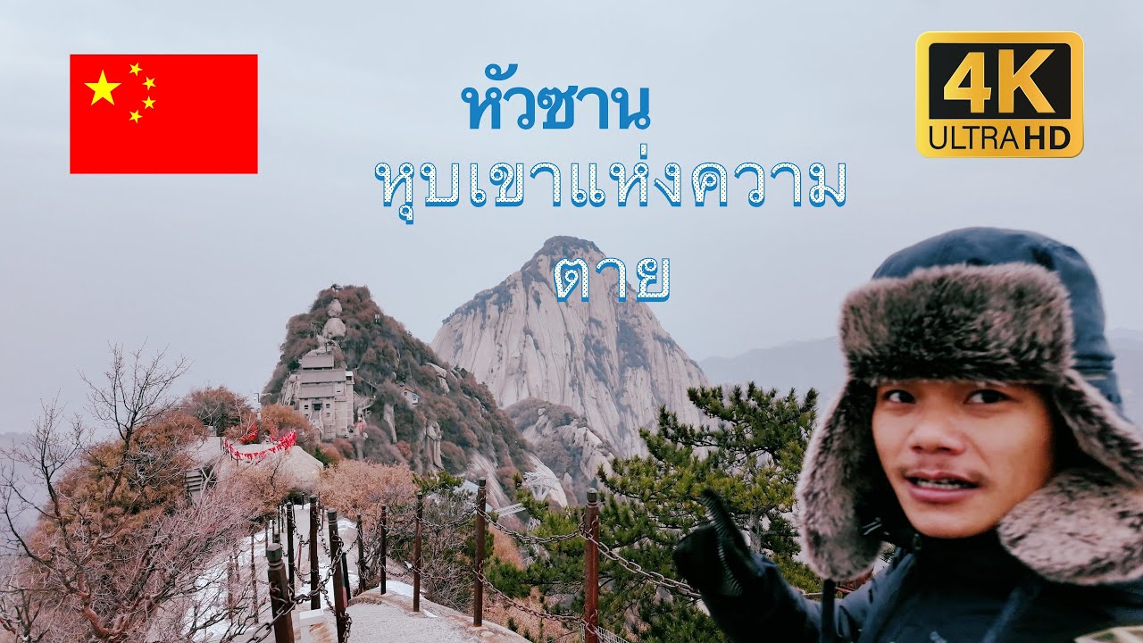 พลาดก้าวถึงตาย ภูเขาหัวซาน เส้นทางอันตรายที่สุดในโลก | Huashan Mountain China 🇨🇳