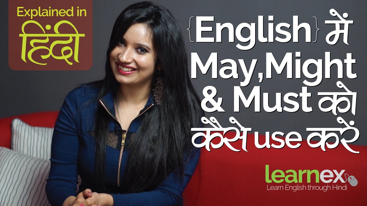 Difference between ‘May’, Might’ & ‘Must’ – Learn English Grammar – English Speaking lesson in Hindi
