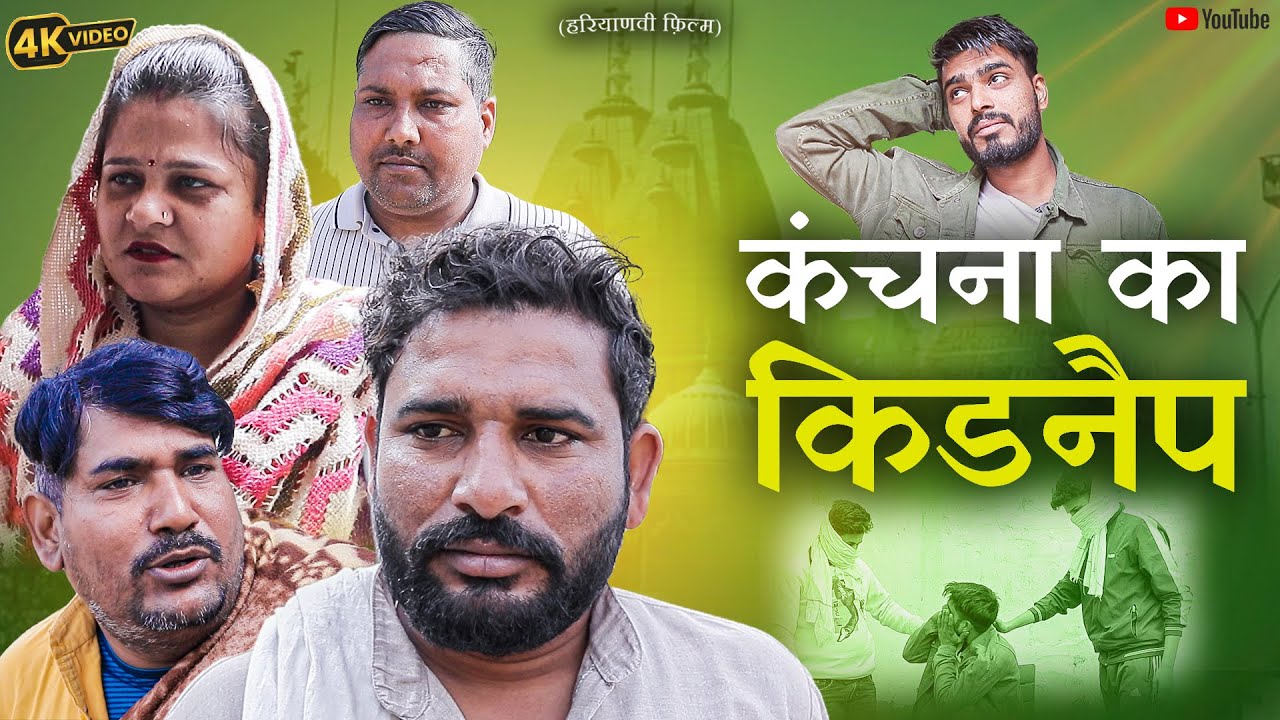 ||कंचना किया किडनैप||#episode #comdey #parivarik #episode #हरियाणवी_राजस्थानी_नाटक #haryanvinatak ||