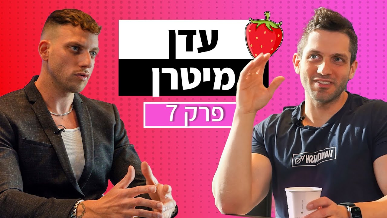 איך להיות גבר אלפא? | פודקאסט מיתות 🍓 - פרק 7 | עדן מיטרן