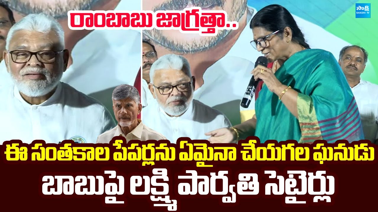 Lakshmi Parvathi Funny Comments on Chandrababu Cheap Politics | Ambati Rambabu | @SakshiTVLIVE