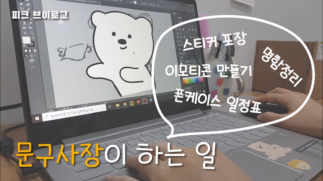 [핔 브이로그] 문구사장이 하는 일 / 스티커포장 / 폰케이스 일정표 만들기 / 명함정리 / 이모티콘 만들기