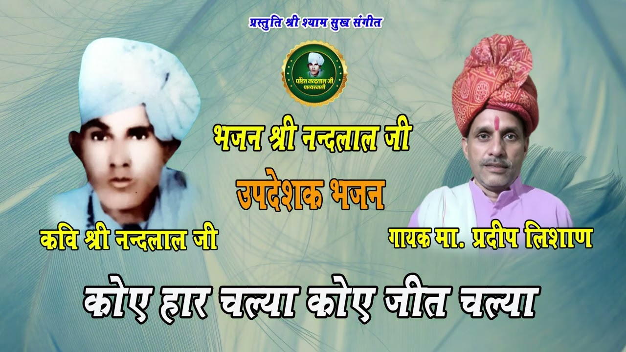 कोए हार चल्या || रागनी श्री नंदलाल जी || मास्टर प्रदीप लिशाण || पं. श्री नंदलाल जी पात्थरवाली