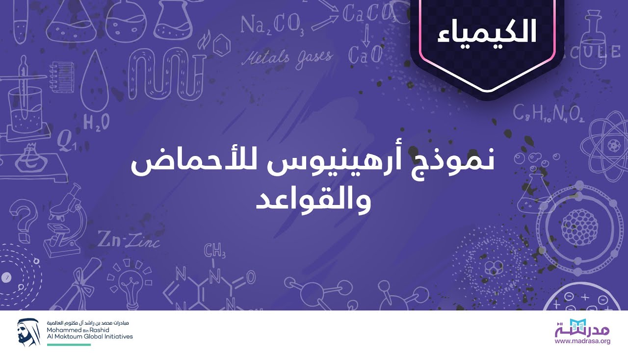 نموذج أرهينيوس للأحماض والقواعد | الكيمياء | الأحماض والقواعد