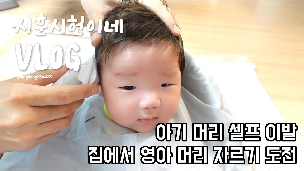 아기 머리 자르기 | 아기 머리 셀프 이발 | 집에서 영아 머리 깎기 | 아기 바리깡 | 과연! 망하지 않고 이쁘게 자를 수 있을까???!!!