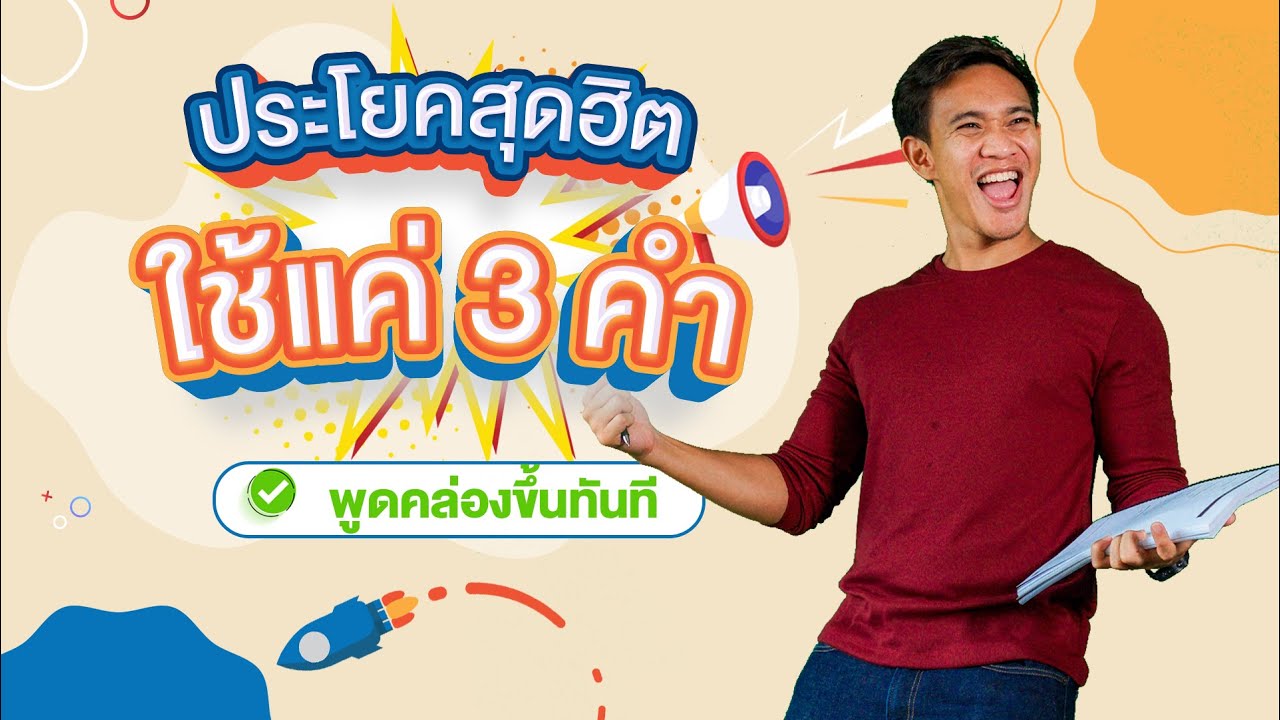 ประโยคสุดฮิต ใช้แค่ 3 คำ พูดคล่องขึ้นทันที l English Munmun