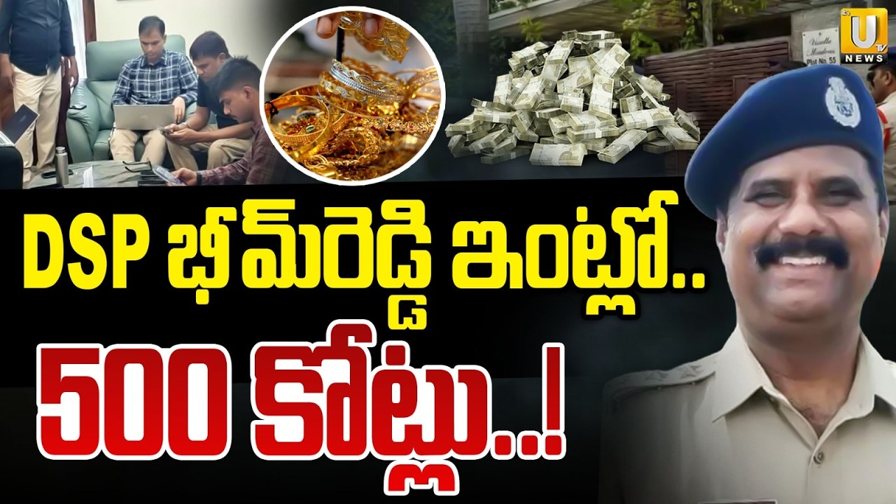 డీఎస్పీ ఇంట్లో 500 కోట్లు | ACB Raids On DSP Bheem Reddy: Assets Worth Rs 500 Crore Found? | ITS UTV
