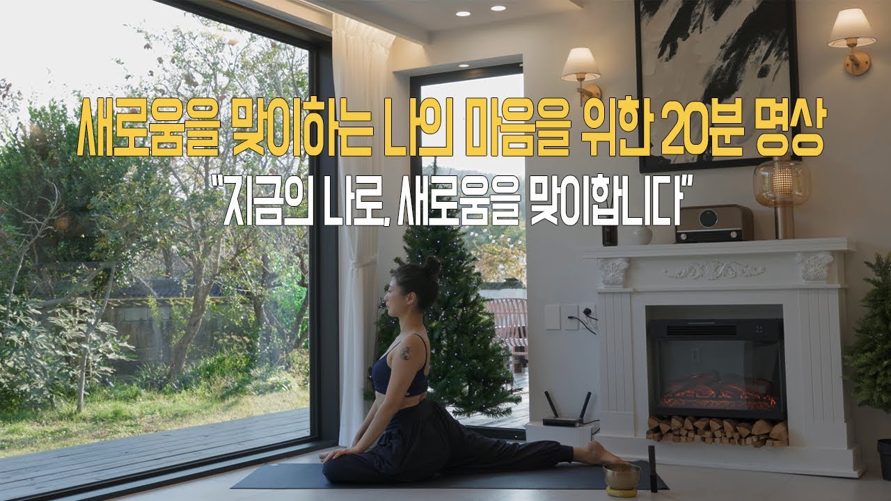 새로움을 맞이하는 명상 | 변화를 두려워하지 않는 나를 위한 20분