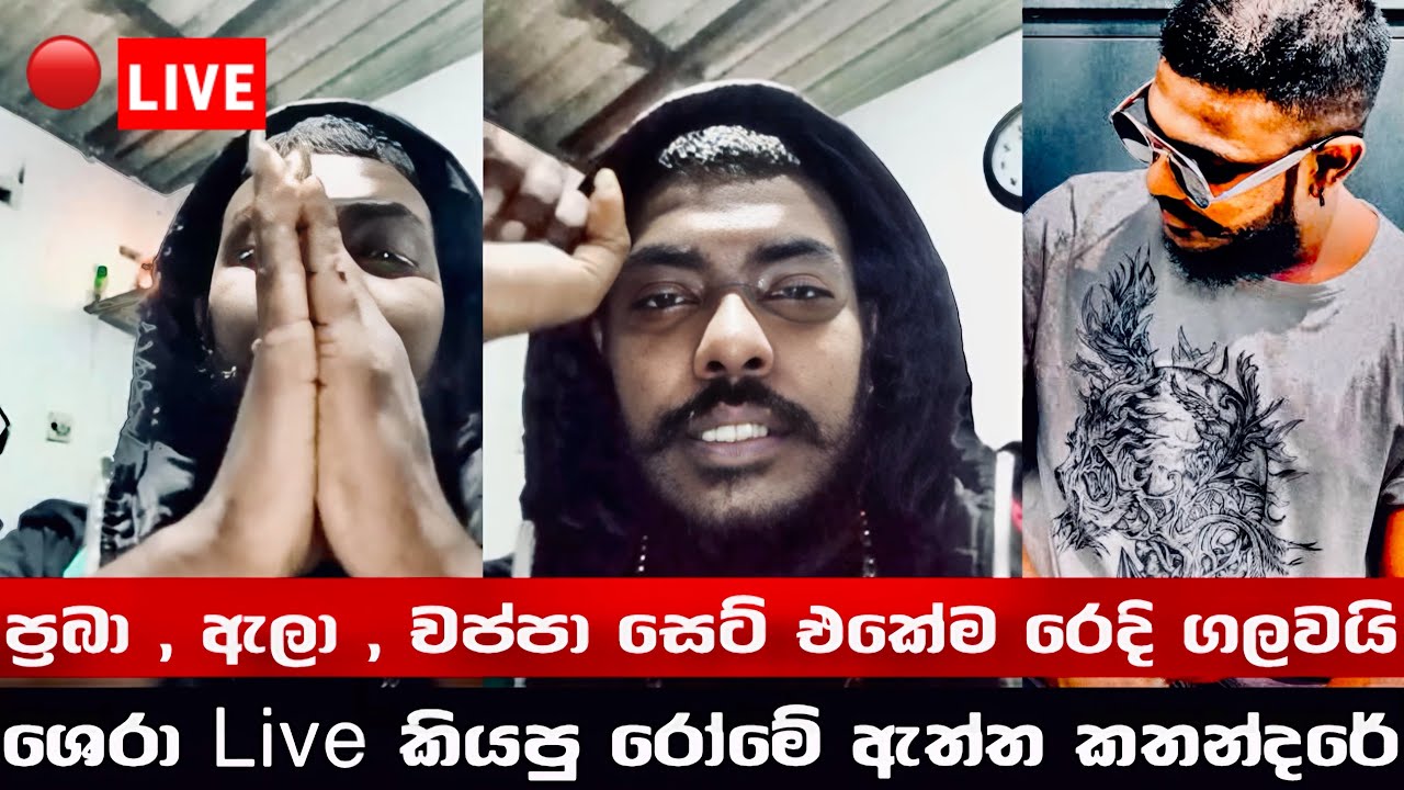 SHERA - Live ඇවිත් කියපු Lilrome ප්‍රබා ගෙ ඇත්තම කතන්දරේ 😱
