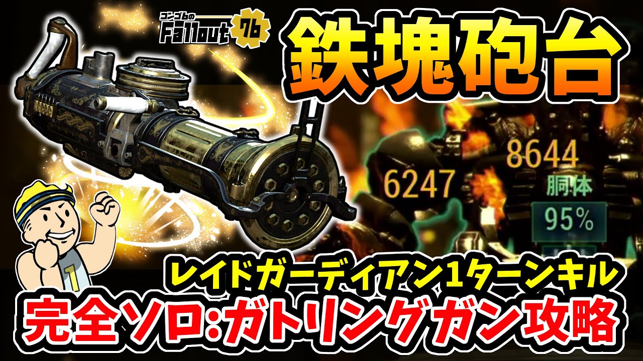 【フォールアウト76】-連射式なのに1撃特化。全武器中ぶっちぎりの愛銃、レイドガーディアン1ターンキル:ガトリングガン完全ソロ攻略！-【Fallout76】