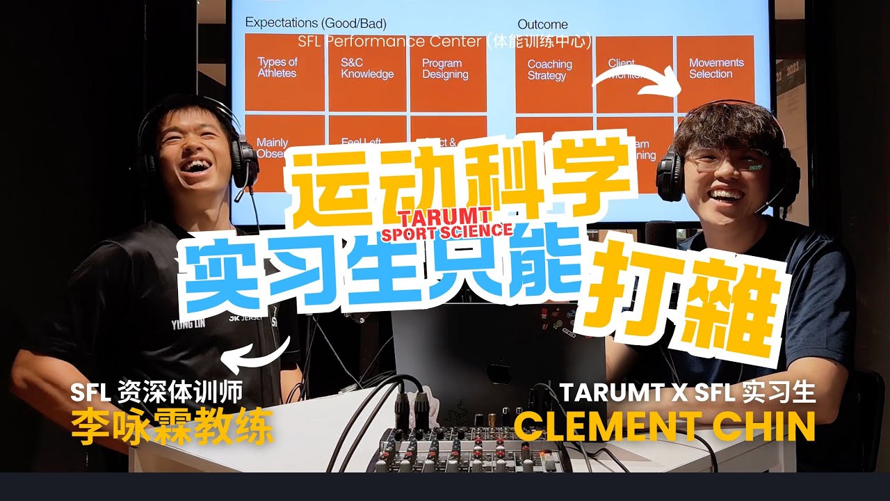 TARUMT 实习生只能打雜？｜运动科学不能靠课本｜没想到可带国家队训练｜SFL教练都花很多时间在实习生 【运动科学讲堂-嘉宾系列】EP3  #sportscience #internship