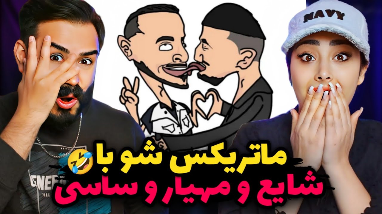 ماتریکس شو ساسی، شایع و مهیار رو نابود کرد😂