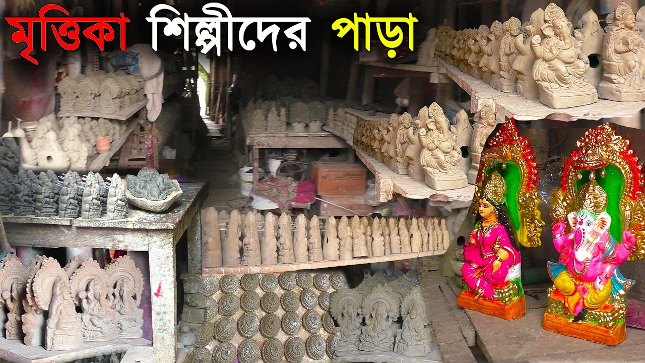 Area of Clay Artists | উত্তর কলকাতার অল্প জায়গার মধ্যে আজ টিম টিম করে বেঁচে আছে একটি শিল্পী পাড়া