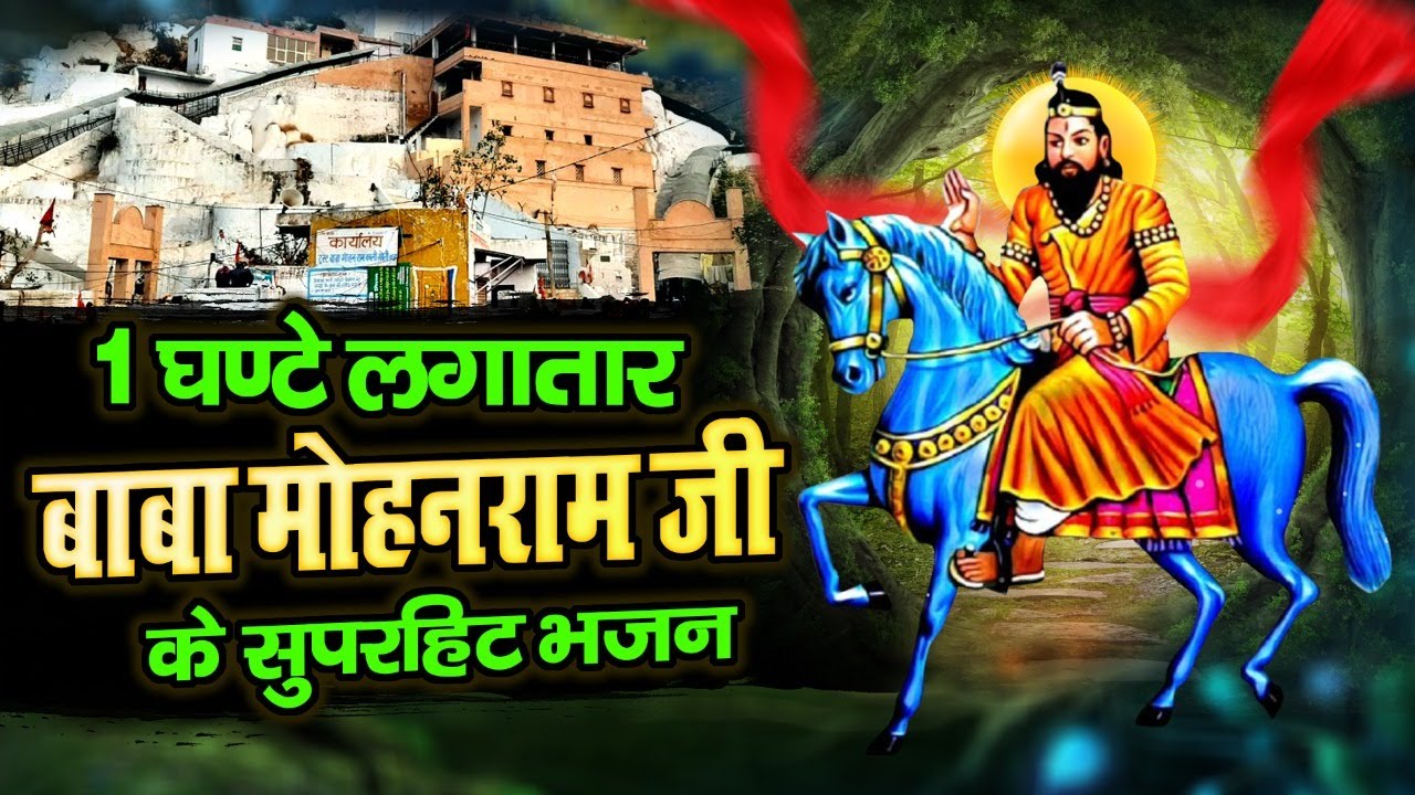 1 घण्टे लगातार बाबा मोहनराम जी के सुपरहिट भजन || Latest Mohan Ram Bhajan || Superhit Kholi Bhajan