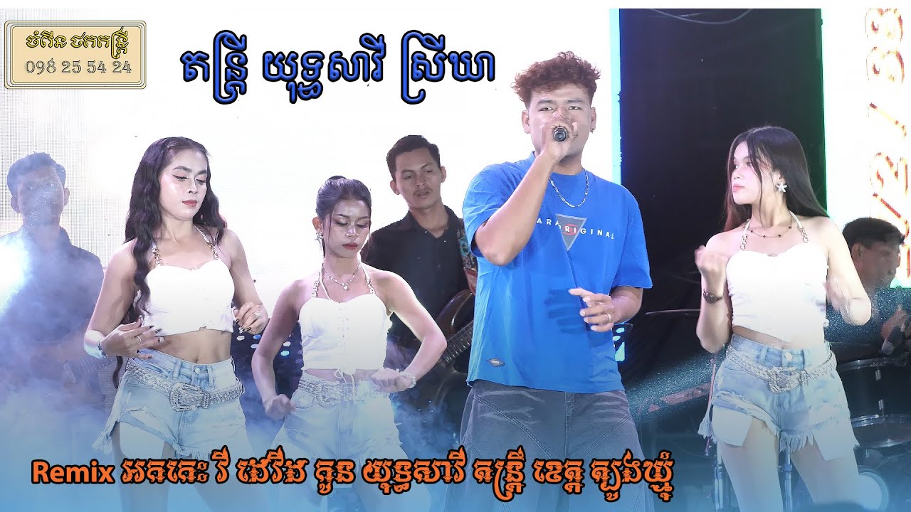Remix អកកេះ វី ដេវីដ កូន យុទ្ធសាវី តន្ត្រី យុទ្ធសាវី ស្រីឃា ខេត្ត ត្បូងឃ្មុំ