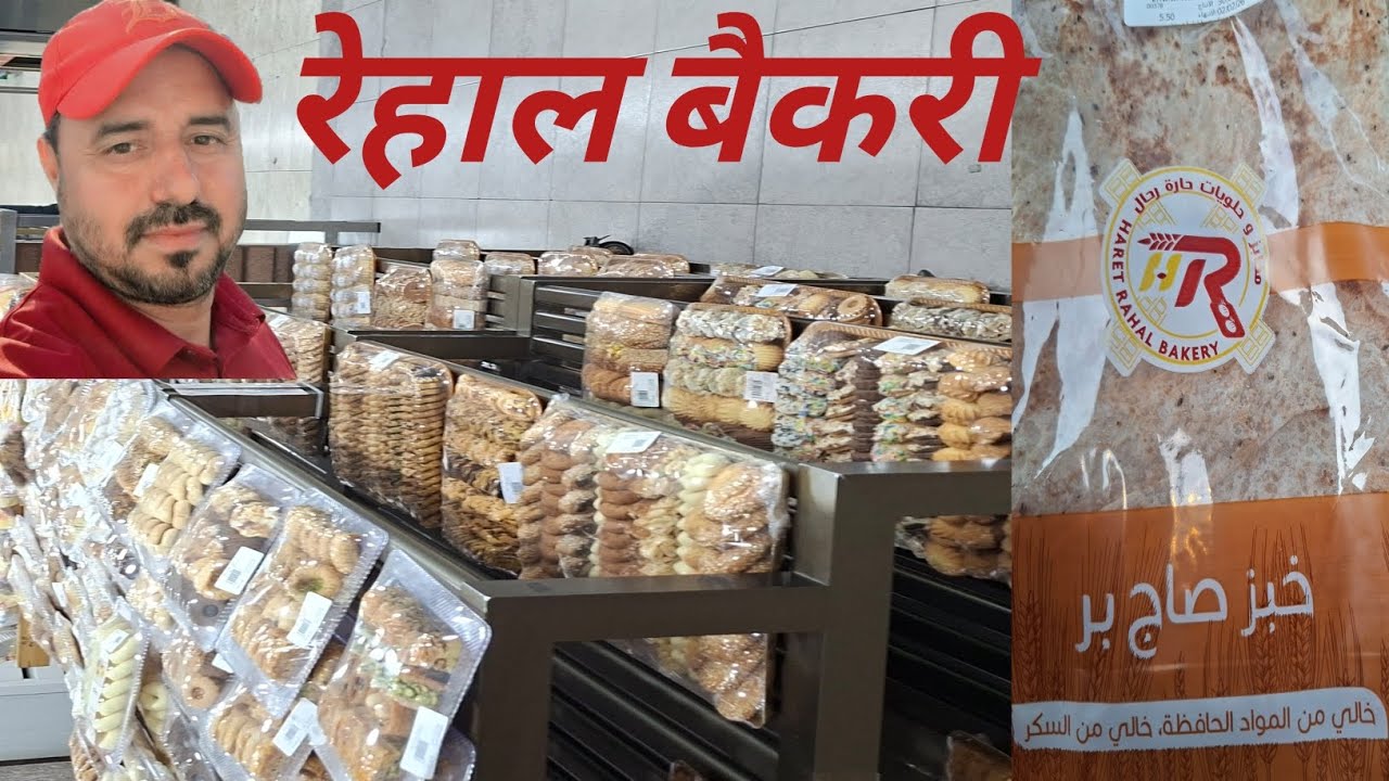 Saudi Arabia ka bakery Dikhata Hun Aap log ko सऊदी अराब का बैकरी दिखाता हूं आप लोग को 