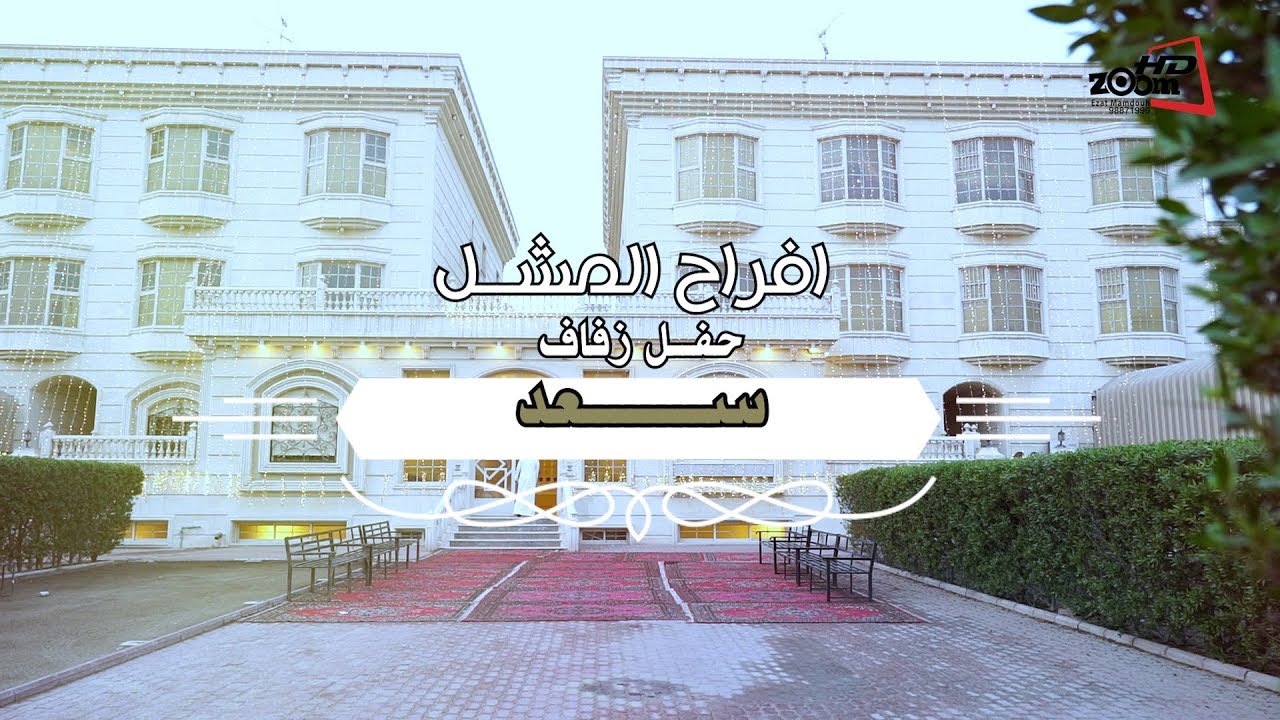 افراح المشل - حفل زفاف سعد محمد بن سقيان المطيري