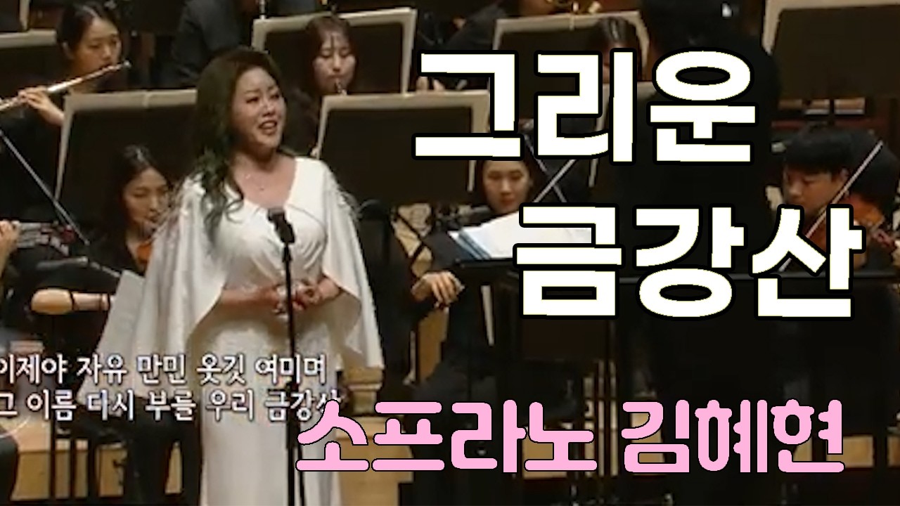 [소프라노 김혜현] 그리운 금강산 (최영섭)