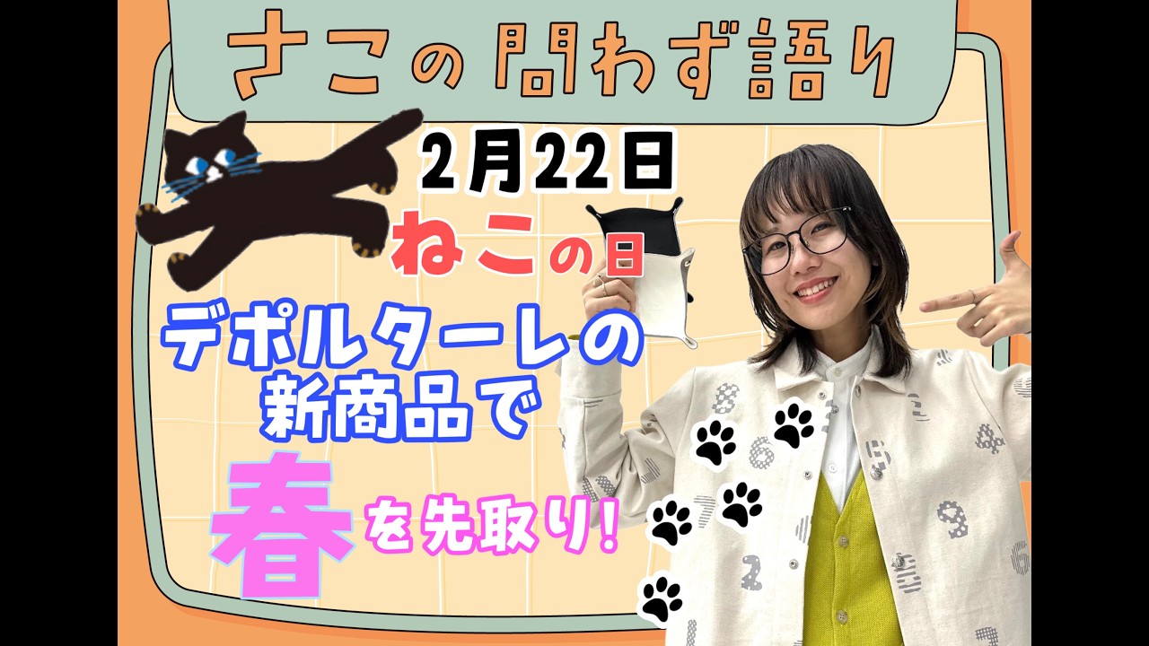 問わず語り_ねこの日🐾デポルターレで春を先取り🌸_2026/02/22