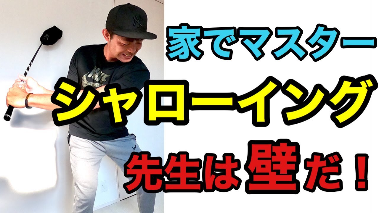 家でマスター　シャローイング　先生は壁だ！