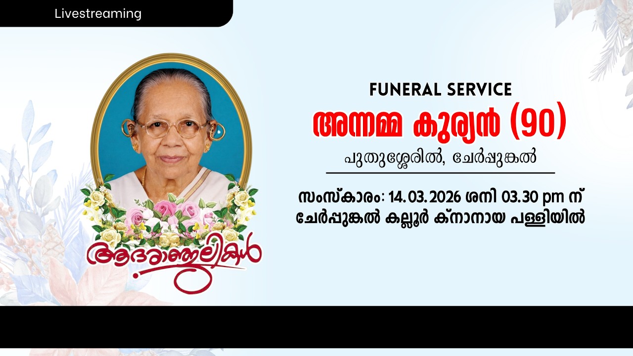 Funeral Service | അന്നമ്മ കുര്യൻ (90) | പുതുശ്ശേരിൽ, ചേർപ്പുങ്കൽ | 14.03.2026 | 12 PM | Saturday