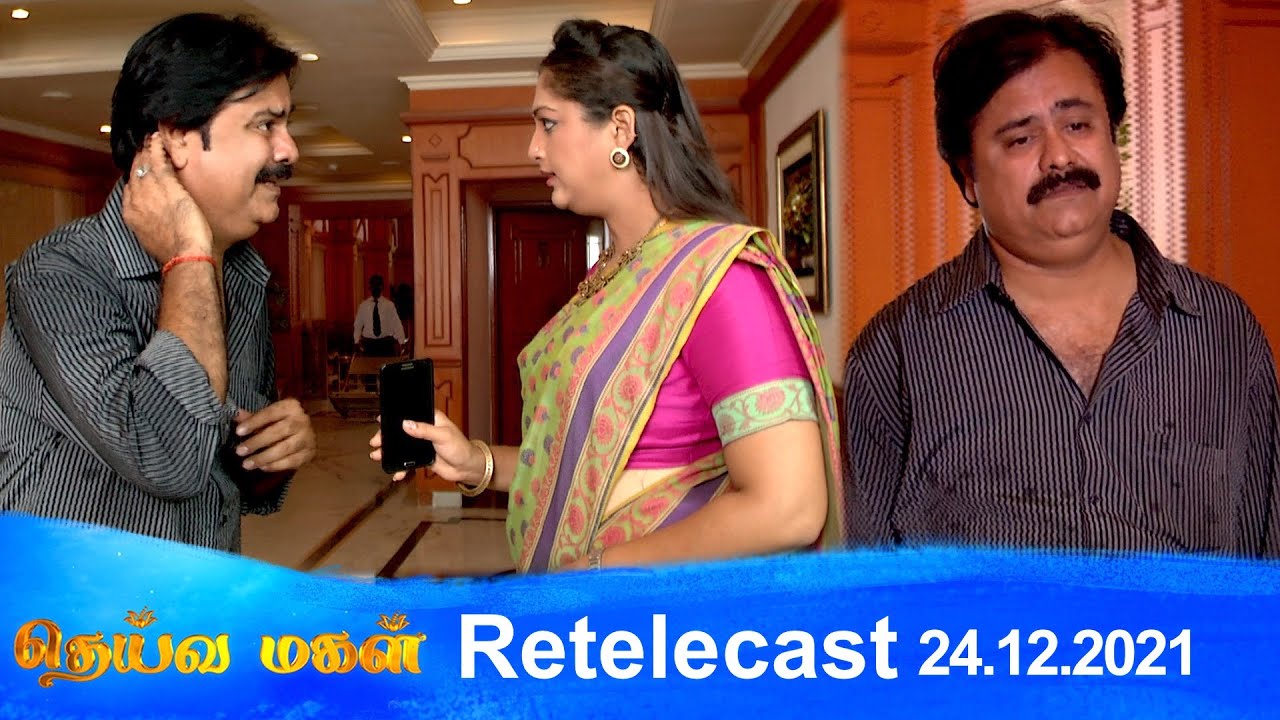 Deivamagal | Retelecast | 24/12/2021 | Vani Bhojan & Krishna