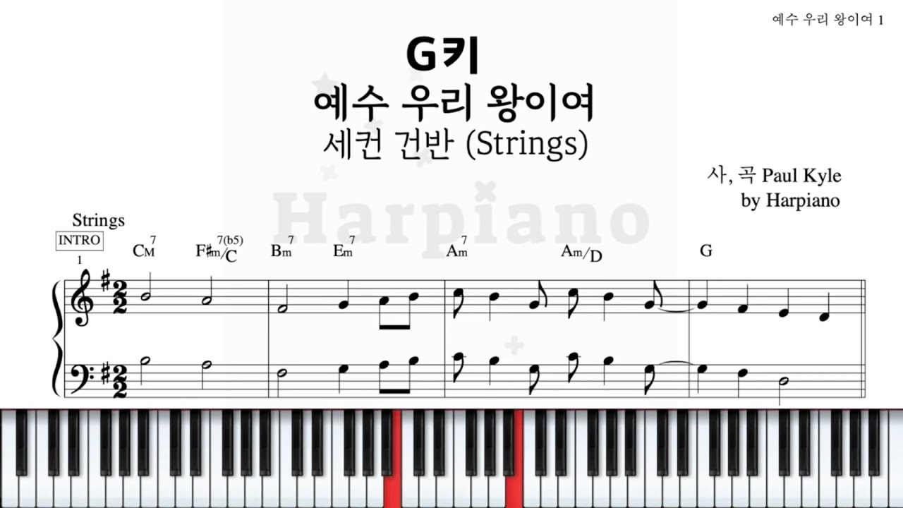세컨건반] 예수 우리 왕이여 G키 스트링 악보, 연주